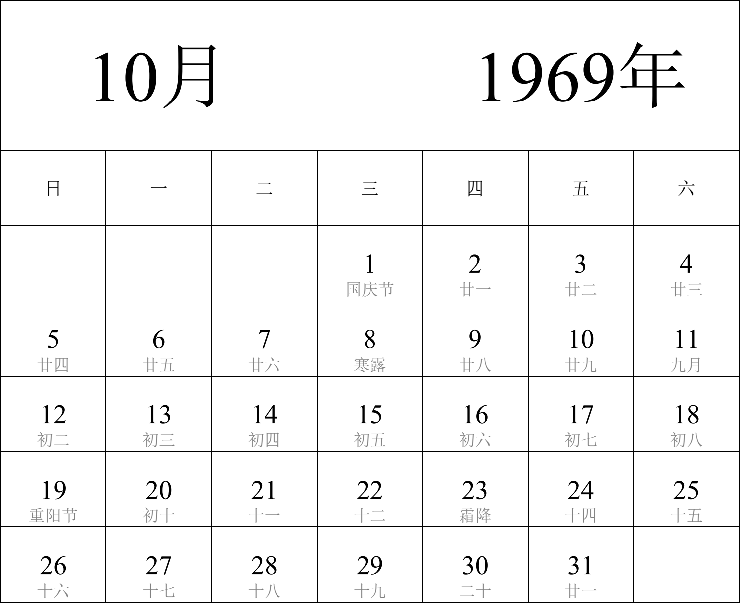 日历表1969年日历 中文版 纵向排版 周日开始 带农历 带节假日调休安排